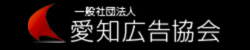 一般社団法人愛知広告協会