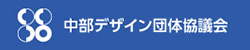 中部デザイン団体協議会